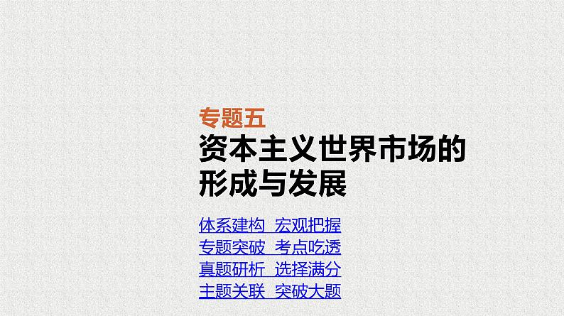 2020届二轮复习 专题五　资本主义世界市场的形成与发展 课件（83张）02