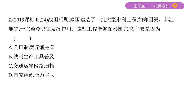 2020届二轮复习 专题一　古代中国的政治制度 课件（78张）07