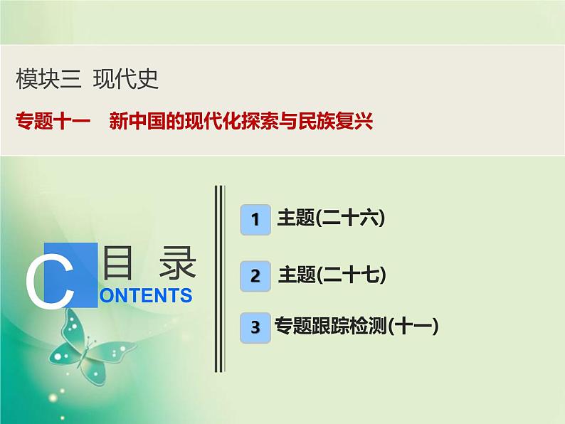 2020届二轮复习 专题十一　新中国的现代化探索与民族复兴 课件（113张）第1页