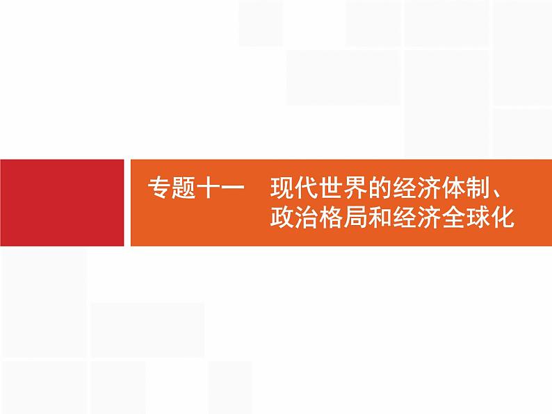 2020届二轮复习 专题十一　现代世界的经济体制、政治格局和经济全球化 课件（187张）01