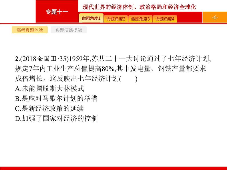 2020届二轮复习 专题十一　现代世界的经济体制、政治格局和经济全球化 课件（187张）06