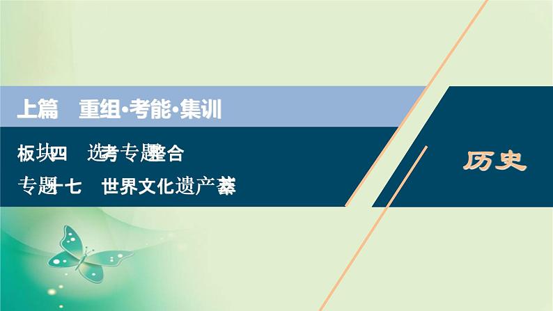 2020届二轮复习 专题十七　世界文化遗产荟萃 课件（71张）（浙江专用）01