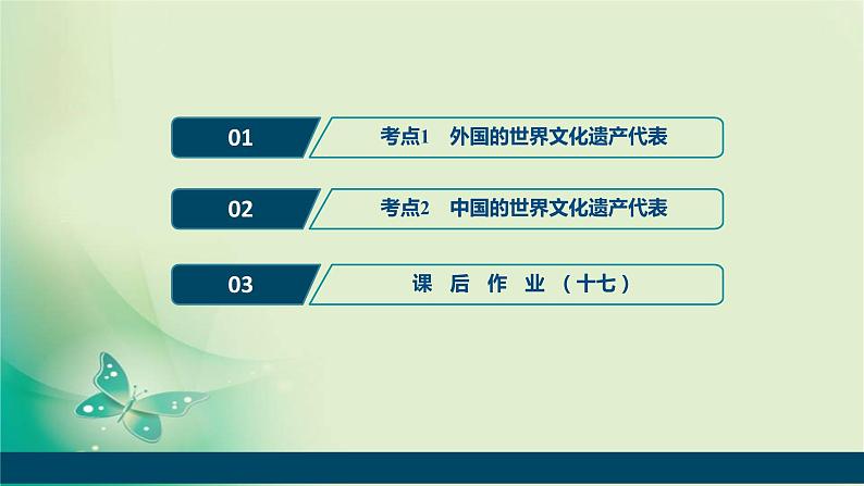 2020届二轮复习 专题十七　世界文化遗产荟萃 课件（71张）（浙江专用）02