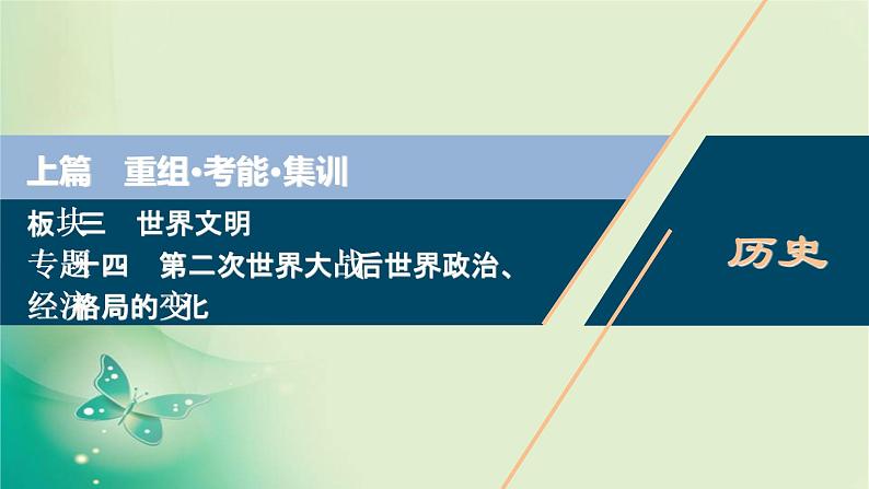 2020届二轮复习 专题十四　第二次世界大战后世界政治、经济格局的变化 课件（60张）（浙江专用）01