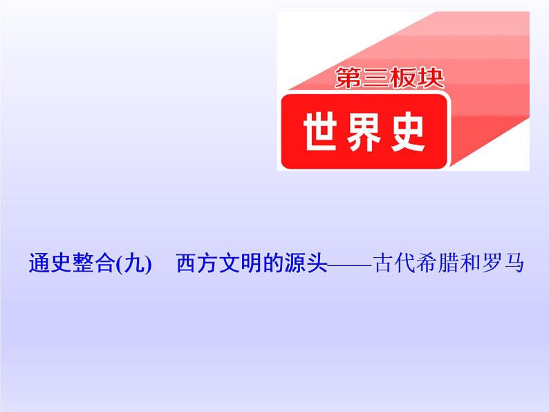 2020届二轮复习（江苏专用）：通史整合（九） 西方文明的源头——古代希腊和罗马 【课件】（48张）01