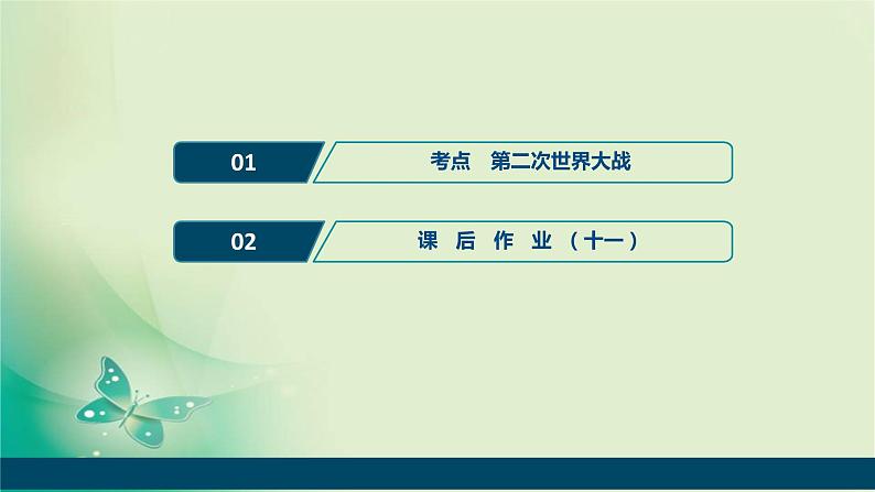 2020届二轮复习 专题十一　第二次世界大战 课件（52张）（浙江专用）02