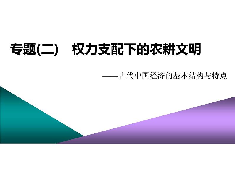 2020届二轮复习（江苏专用）：专题(二)　权力支配下的农耕文明（课件）（84张）01