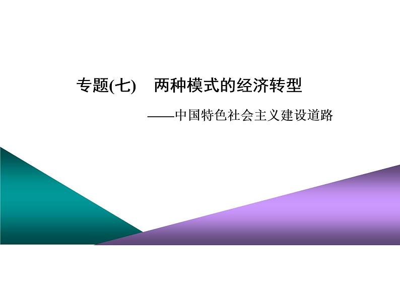 2020届二轮复习（江苏专用）：专题(七)　两种模式的经济转型——中国特色社会主义建设道路（课件）（52张）01