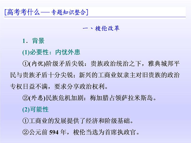 2020届二轮复习（江苏专用）：选修1 历史上重大改革回眸 【课件】（60张）02