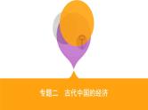 2020届二轮复习（江苏专用）：专题二 古代中国的经济 【课件】（71张）