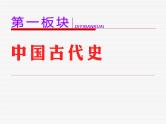 2020届二轮复习（江苏专用）：专题(一)　中国制度的政治基因（课件）（72张）