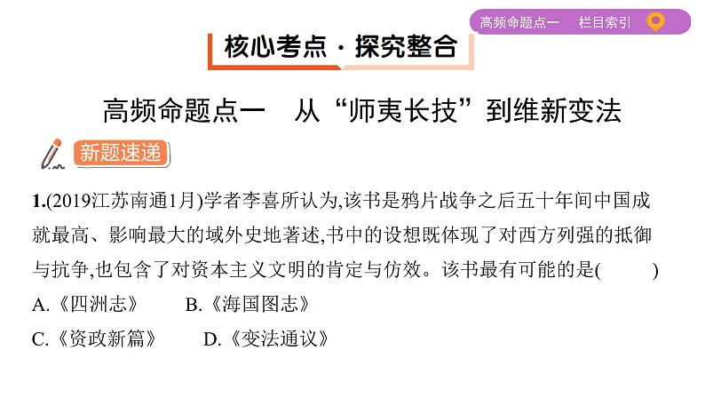 2020届二轮复习（江苏专用）：专题十 近代中国的思想解放潮流 【课件】（47张）08