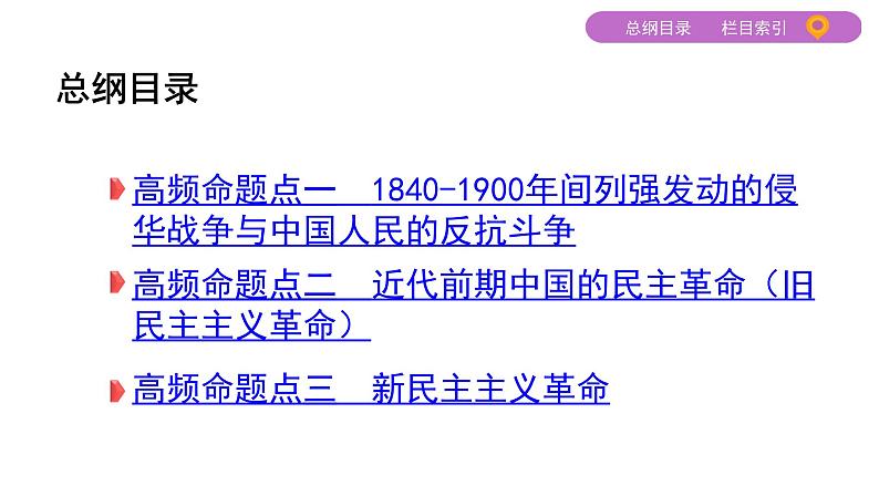 2020届二轮复习（江苏专用）：专题八 近代中国反侵略、求民主的斗争 【课件】（66张）02