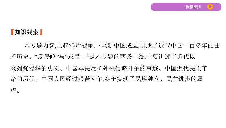 2020届二轮复习（江苏专用）：专题八 近代中国反侵略、求民主的斗争 【课件】（66张）04