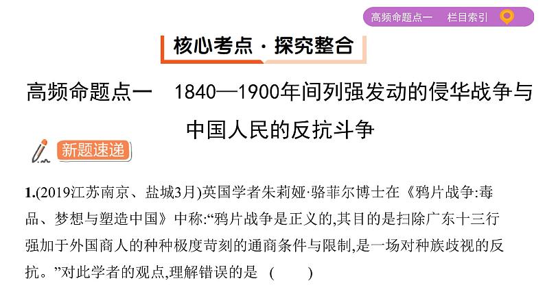 2020届二轮复习（江苏专用）：专题八 近代中国反侵略、求民主的斗争 【课件】（66张）08