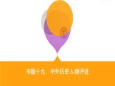 2020届二轮复习（江苏专用）：专题十九 中外历史人物评说 课件 （88张）
