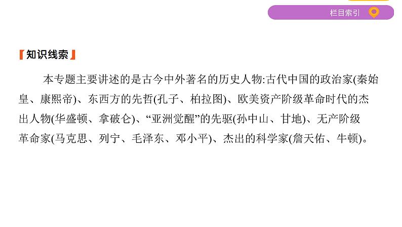 2020届二轮复习（江苏专用）：专题十九 中外历史人物评说 课件 （88张）04