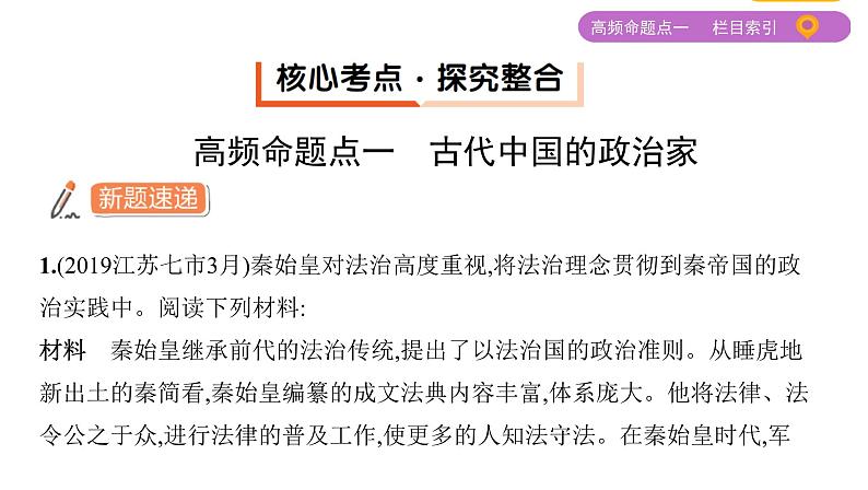 2020届二轮复习（江苏专用）：专题十九 中外历史人物评说 课件 （88张）05