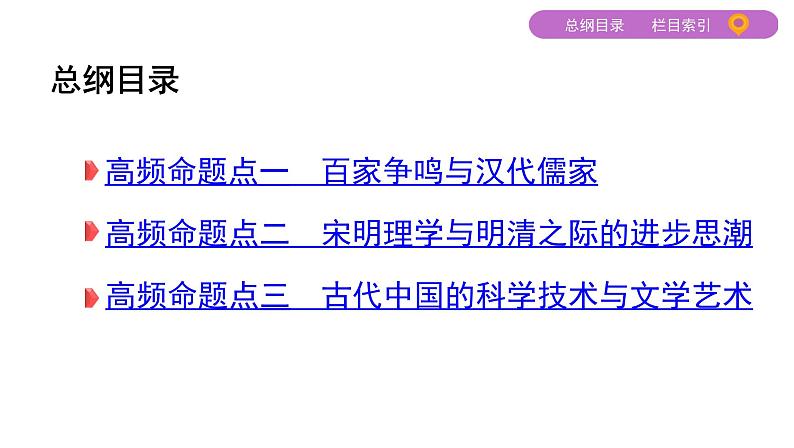 2020届二轮复习（江苏专用）：专题三 中国传统文化主流思想的演变和科技文化 【课件】（59张）02