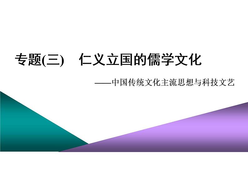 2020届二轮复习（江苏专用）：专题(三)　仁义立国的儒学文化（课件）（69张）01