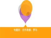 2020届二轮复习（江苏专用）：专题四 古代希腊、罗马 【课件】（55张）