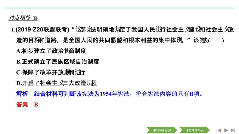 2020届二轮复习（浙江专用）：专题七 现代中国的政治建设、祖国统一和对外关系（课件）（43张）08