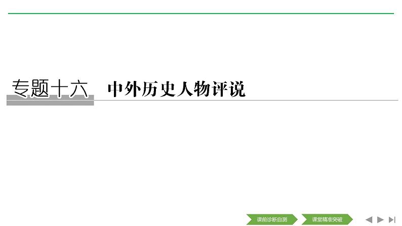 2020届二轮复习（浙江专用）：专题十六 中外历史人物评说（课件）（54张）01