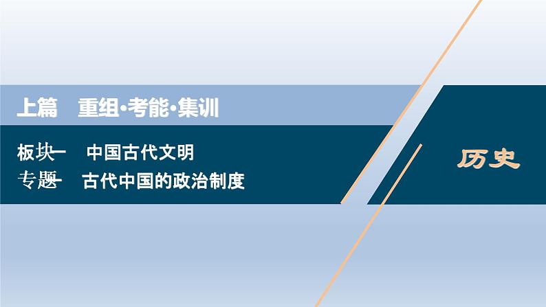 2020届二轮复习（浙江专用）：专题一 古代中国的政治制度 课件（46张）01