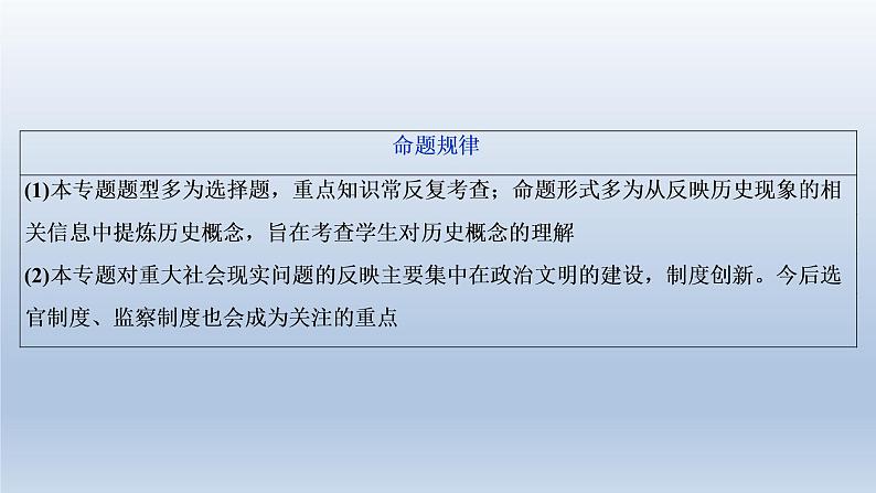 2020届二轮复习（浙江专用）：专题一 古代中国的政治制度 课件（46张）05