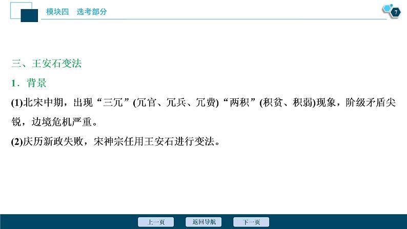 2020届二轮复习： 选修一　历史上重大改革回眸 （课件）（32张）08