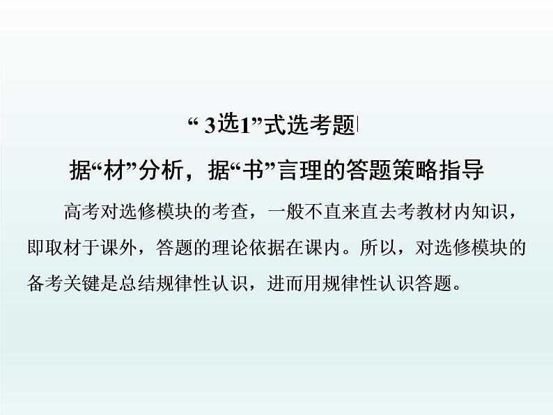 2020届二轮复习：“3选1”式选考题——据“材”分析，据“书”言理的答题策略指导（课件）（66张）01