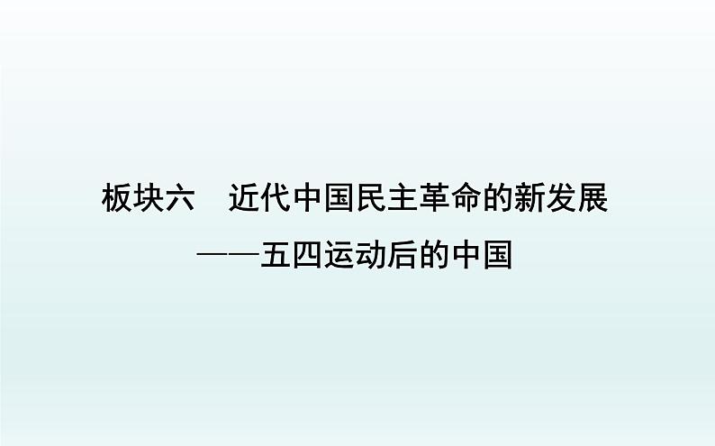 2020届二轮复习：板块六　近代中国民主革命的新发展—五四运动后的中国（课件）（59张）第1页