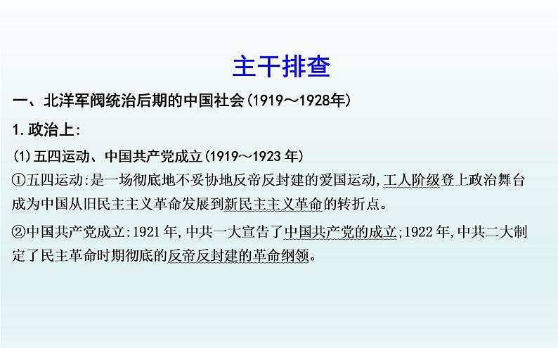 2020届二轮复习：板块六　近代中国民主革命的新发展—五四运动后的中国（课件）（59张）第5页