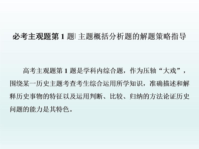 2020届二轮复习：必考主观题第1题——主题概括分析题的解题策略指导（课件）（68张）01