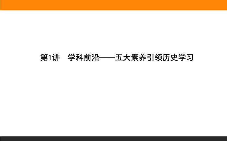 2020届二轮复习：第1讲　学科前沿——五大素养引领历史学习 （课件）（18张）01