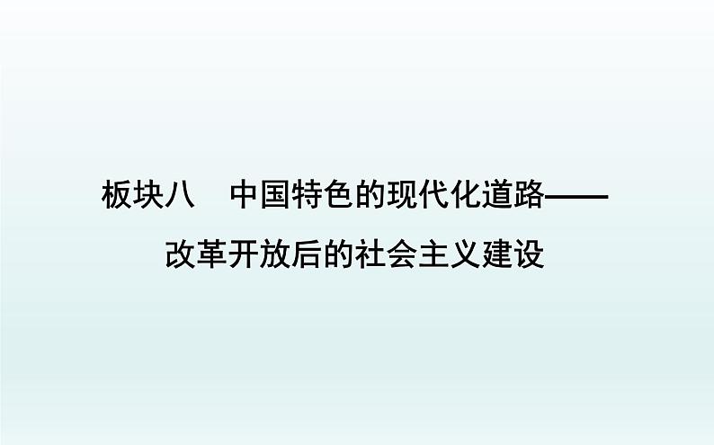 2020届二轮复习：板块八　中国特色的现代化道路—改革开放后的社会主义建设（课件）（59张）01