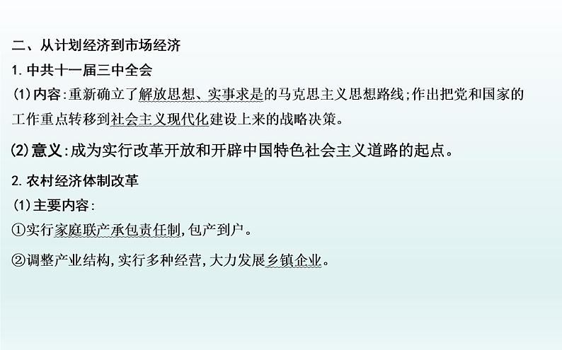 2020届二轮复习：板块八　中国特色的现代化道路—改革开放后的社会主义建设（课件）（59张）07