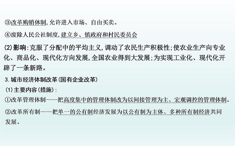 2020届二轮复习：板块八　中国特色的现代化道路—改革开放后的社会主义建设（课件）（59张）08