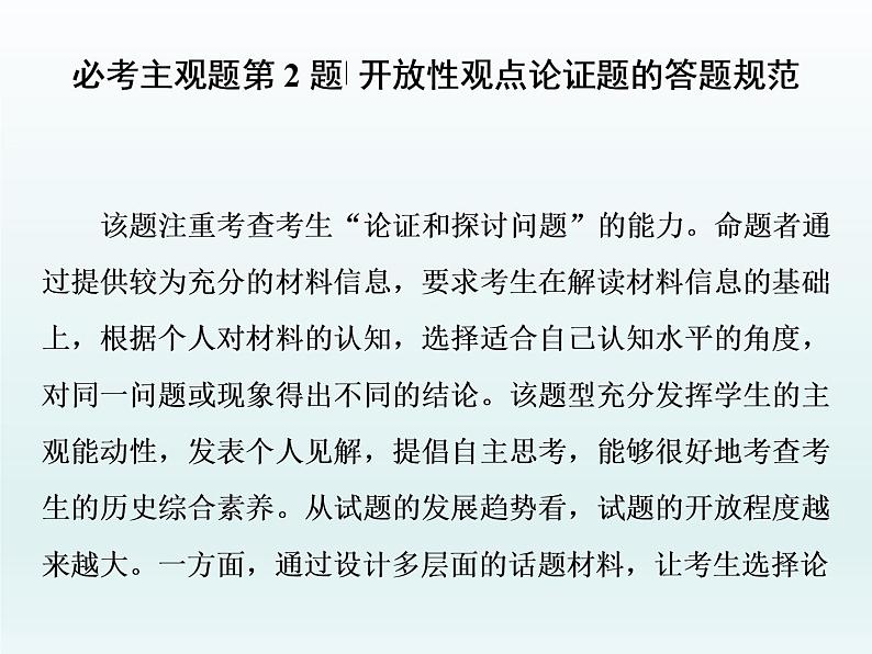 2020届二轮复习：必考主观题第2题——开放性观点论证题的答题规范（课件）（59张）01