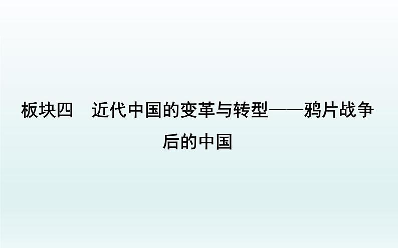 2020届二轮复习：板块四　近代中国的变革与转型—鸦片战争后的中国（课件）（88张）01