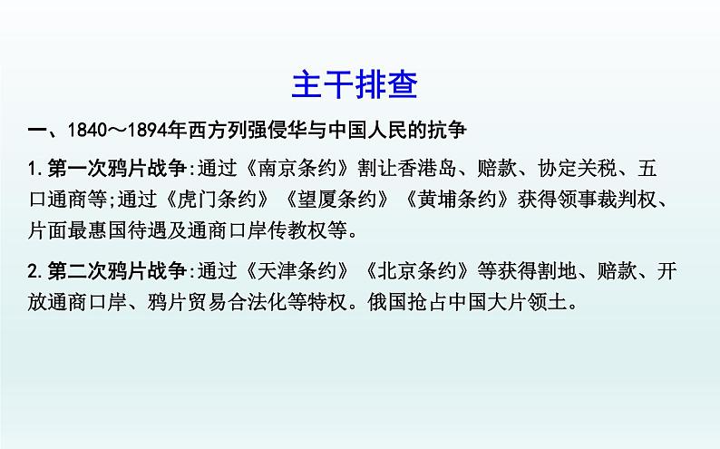 2020届二轮复习：板块四　近代中国的变革与转型—鸦片战争后的中国（课件）（88张）04