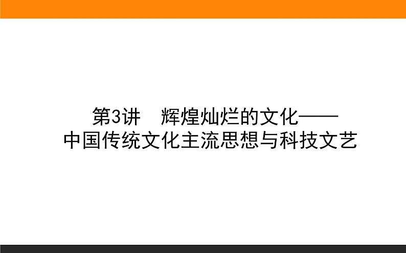 2020届二轮复习：第3讲 中国传统文化主流思想与科技文艺（课件）（100张）01