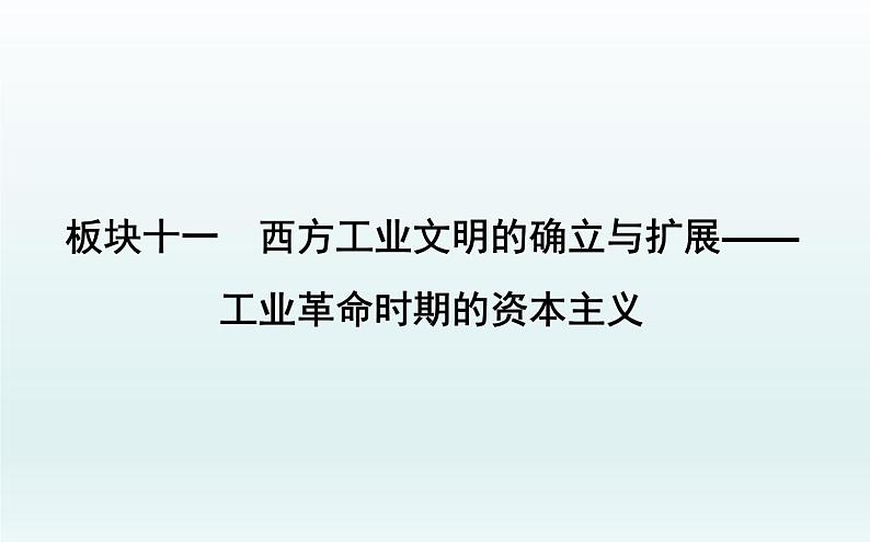 2020届二轮复习：板块十一　西方工业文明的确立与扩展—工业革命时期的资本主义（课件）（52张）01