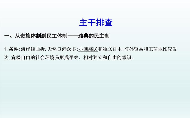 2020届二轮复习：板块九　西方文明的源头—古代希腊、罗马（课件）（49张）05