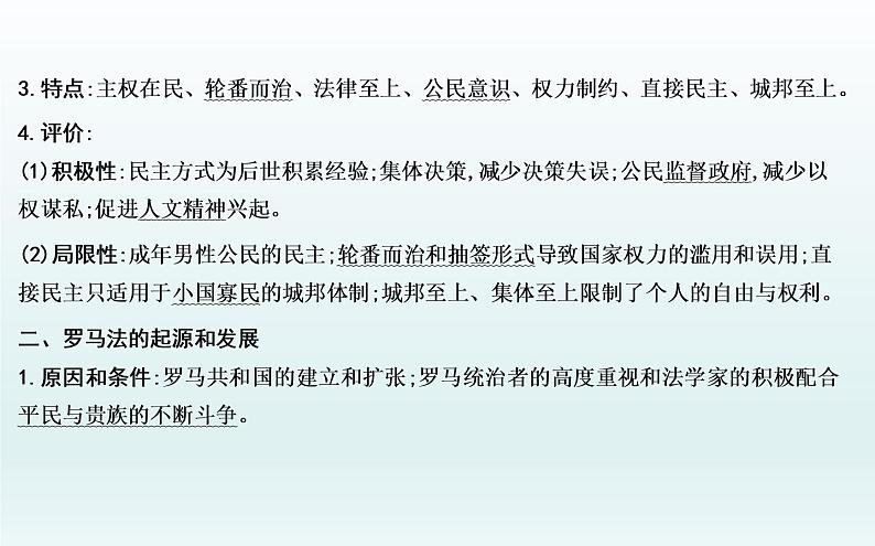 2020届二轮复习：板块九　西方文明的源头—古代希腊、罗马（课件）（49张）07