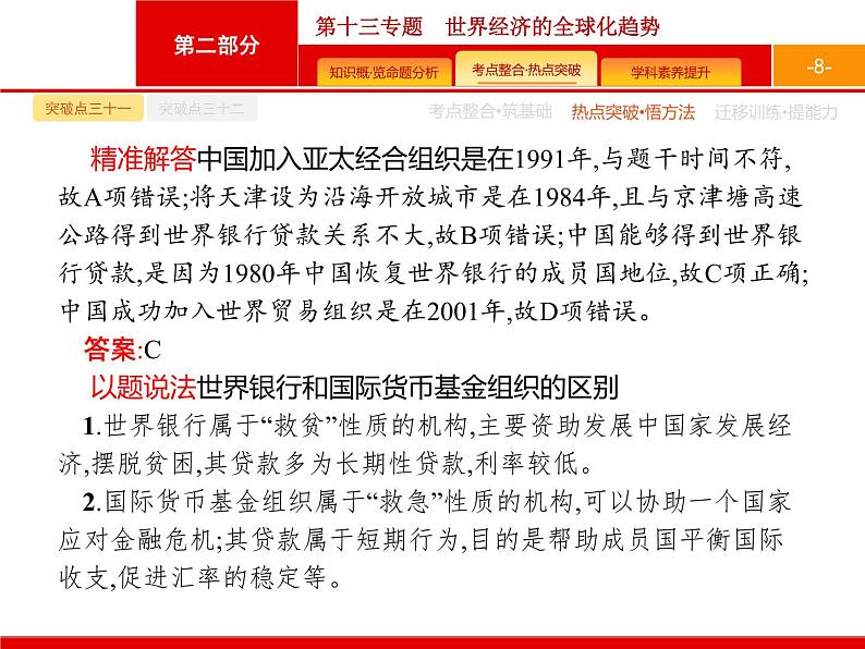 2020届二轮复习 第13专题　世界经济的全球化趋势 课件（28张）（天津专用）08