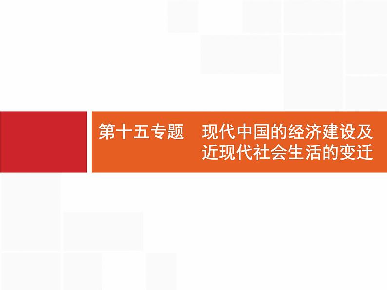 2020届二轮复习 第15专题　现代中国的经济建设及近现代社会生活的变迁 课件（28张）（天津专用）01