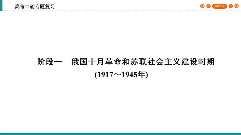 2020届二轮复习 俄国十月革命和苏联社会主义建设时期 课件（31张）06