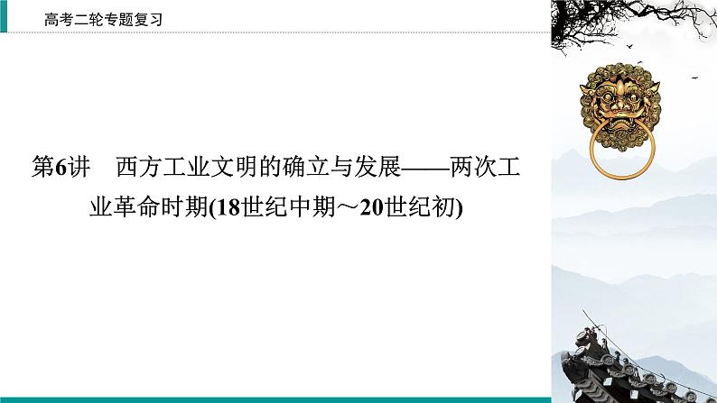 2020届二轮复习 工业文明的兴起和扩展——工业革命与机器大生产(18世纪中期～20世纪初) 课件（32张）02