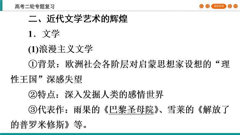 2020届二轮复习 工业文明时代的科技文化——科技纵深发展与文学艺术繁荣(19世纪初～20世纪初) 课件（51张）第6页